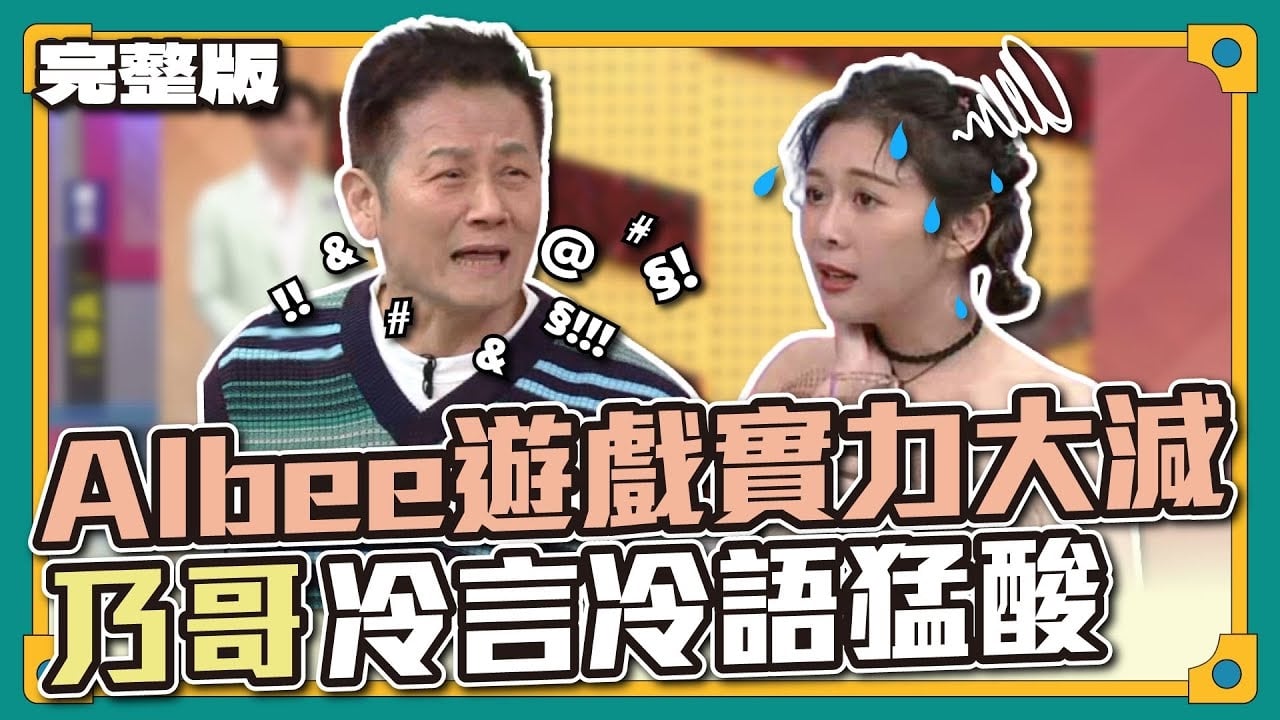 學姊！你這樣不行喔～Albee遊戲實力大減，遭乃哥冷言冷語猛酸